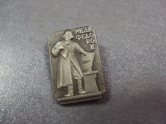 знак личность иван федоров №4730 Ціна