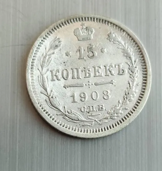 Серебряная монета 15 копеек 1908 года царизм Николай Второй kps484 Ціна