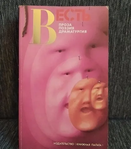 фото, "Москва-Петушки" - первое издание в СССР. 1989г. Альманах ВЕСТЬ.