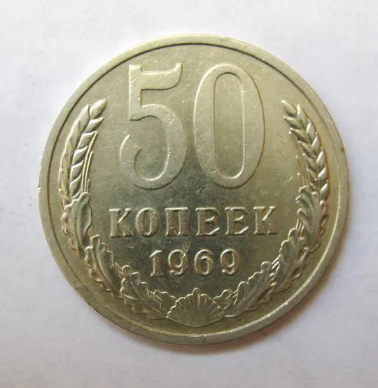 50 коп. = 1969 р. = СРСР - СССР Ціна