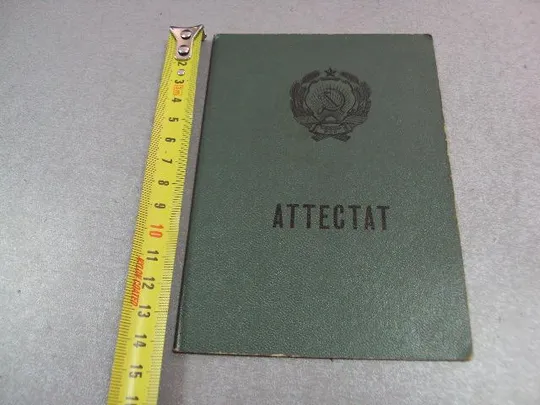 документ аттестат спту 1989 гознак 1987 №5252 Ціна