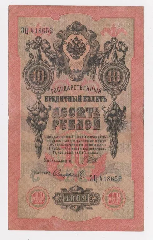 10 руб. = 1909 г. = ШИПОВ - СОФРОНОВ = РОССИЯ = серия ЗЦ Ціна