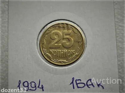 фото, 25 копійок 1994 рік Україна 1БАк " Крупний Гурт " (73)