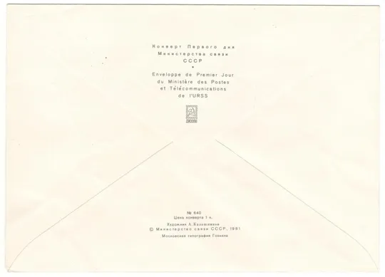 Купити 100-летие изобретения сварки в россии. КПД. 1981 рік. СРСР