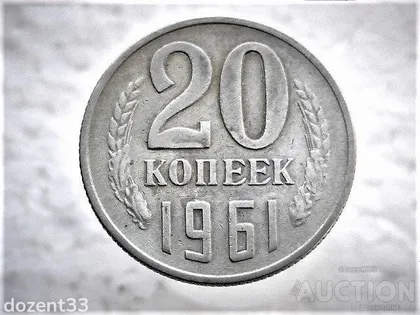 фото, 20 копійок 1961 рік СССР (121)