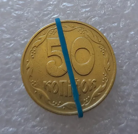 (2580) 50 копійок 1992 1ААк поворот (порушення соосності) (50 копеек 1992 1ААк брак) Ціна