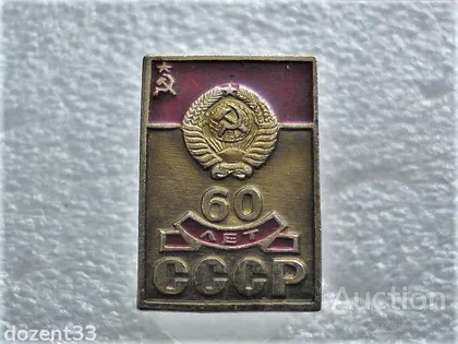 фото, Значок " 60 років СССР " (59)