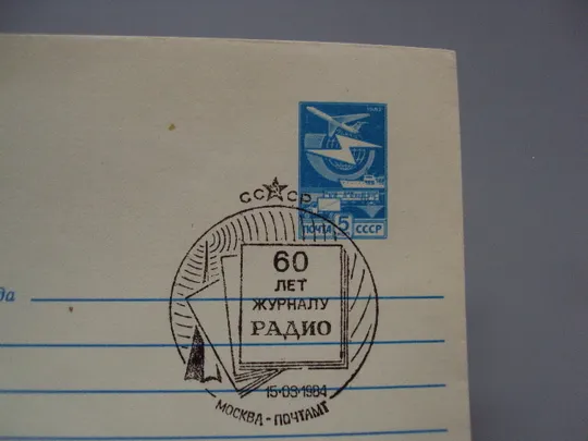 Почтовый конверт 60 лет журналу радио ссср 1984 год надпечатка чистый худ. И. Мартынов №18683ч З аукціону