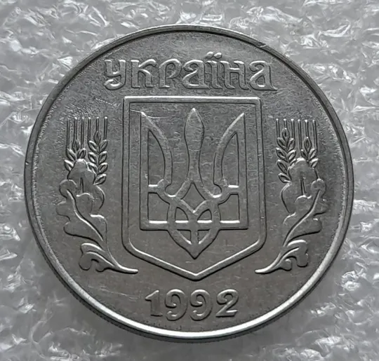 (4225) 5 копійок 1992 двійний удар на реверсі та аверсі (5 копеек 1992 брак двойной удар вдогонку) З аукціону