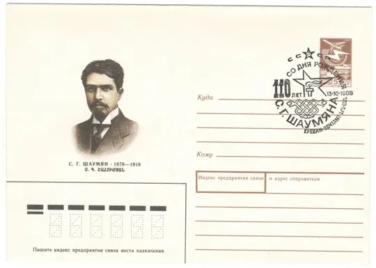 С.Г. Шаумян. ХМК. СП 110 лет со дня рождения Ереван. 1988 рік. СРСР Ціна