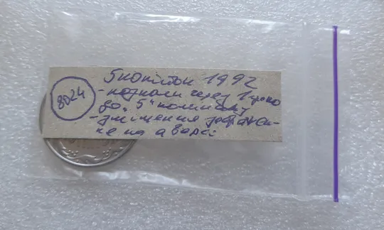 (8024) 5 копійок 1992 розколи від канту через 1 гроно до "5" номіналу + зміщення зображення на аверсі  (5 копеек 1992 брак) Недорого