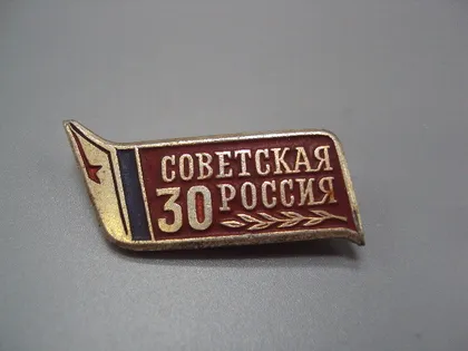 фото, Знак ссср 30 лет советская россия сфс №18730у