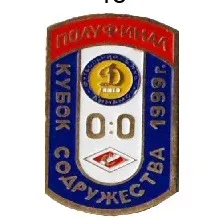 фото, Футбол. Значок Динамо Киев - Спартак Москва 1/2 финала кубка Содружества 1999 № 2-18