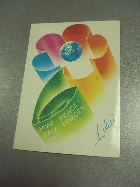 открытка 1 мая 1986 любезнов №13042 Ціна