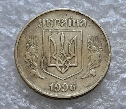 (7740) 25 копійок 1996 1ББм, з дефектом (25 копеек 1996 1ББм) 1ББд Ціна