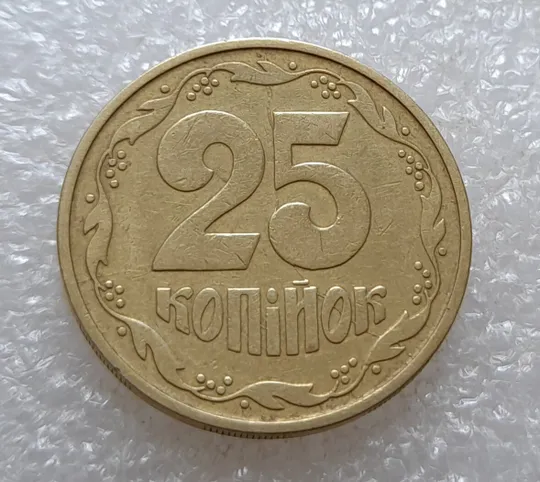 (3561) 25 копійок 1992 3БАм розкол через всю площину реверсу (25 копеек 1992 3БАм брак раскол) Ціна