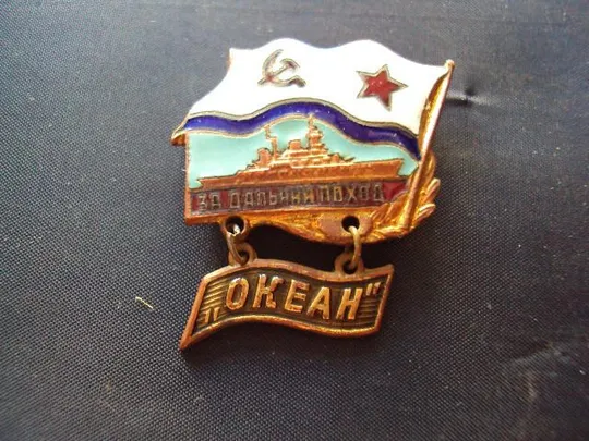 знак За дальний поход океан №10229 Ціна