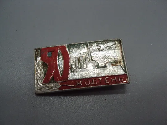 Знак Октябрь ссср 50 лет октября флот крейсер Аврора ракета октябрьская революция 50 жовтня №17462 Ціна