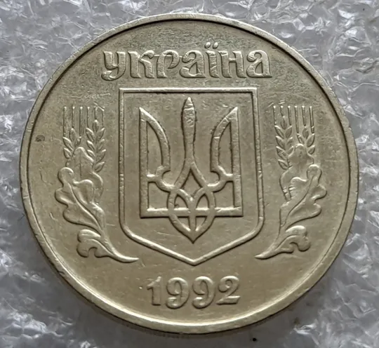 (7178) 50 копійок 1992 1БАм царапина штемпеля в "КРА" + поворот (50 копеек 1992 брак) З аукціону