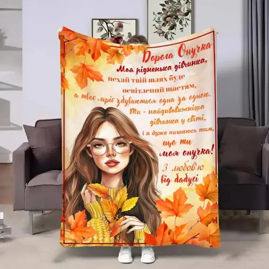 Плед 3D с пожеланиями для внучки Внучке Осенний оберег 4086_B 17141 135х160 см Ціна