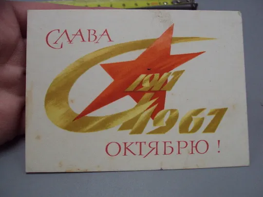 Купити Открытка Слава октябрю! художник К. Голдманис 1967 год №16107