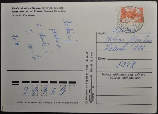 Купити СССР-Чехословакия ПК п/п Крым Симеиз 1979