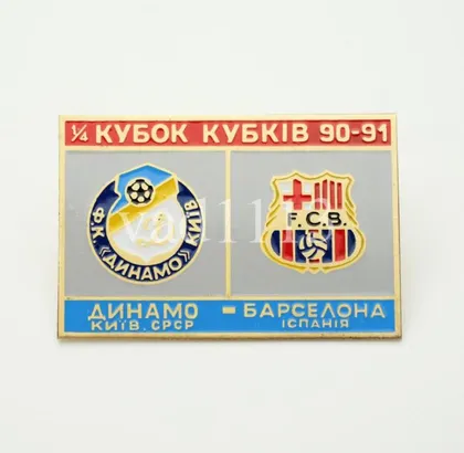 фото, Динамо Киев - Барселона Испания Кубок Кубков 1990-91