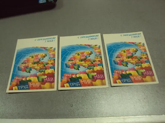 открытка 1 мая 1985 любезнов лот 3 шт №15701 Ціна