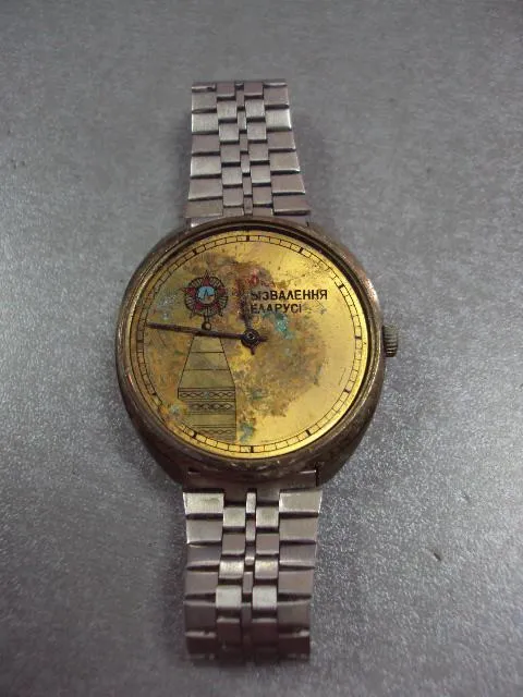 Наручные часы 50 лет Освобождение Беларуси с браслетом не на ходу №9518 Ціна