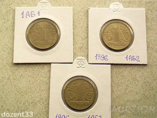1 гривня 1996 рік Україна 1АБ1, 1АБ2, 1АБ3 &quot; Підбірка Різновидів Монети &quot; (13) Ціна