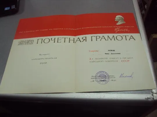 почетная грамота подпись председатель комитета народного контроля ссср школьников 1981 №5581 Ціна