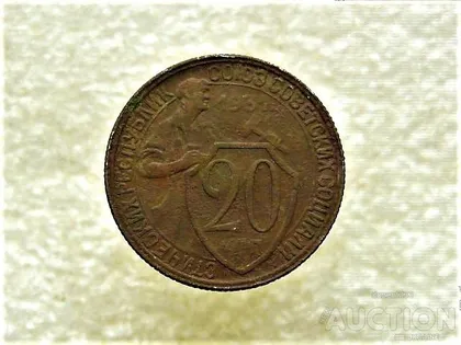 фото, 20 копійок 1931 рік СССР (702+)