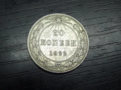 фото, 20 копійок РСФСР 1922 срібло