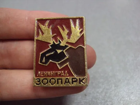 Купити знак ленинградский зоопарк лось №4251