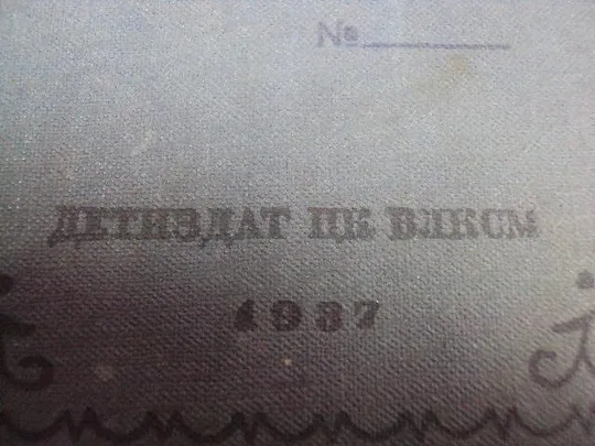 книга мои университеты Горький 1937 год №101 З аукціону