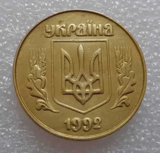 Купити (630) 50 копійок 1992 3ААм - 3 монети одним лотом (50 копеек 1992)