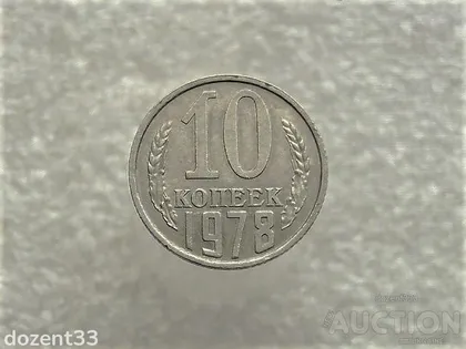 фото, 10 копійок 1978 рік СССР (484+)