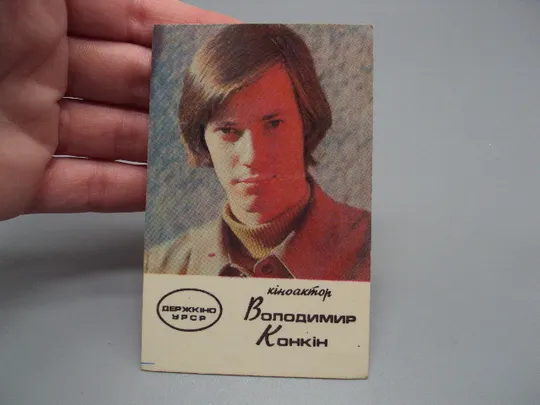Купити Карманный календарик киноактер ссср Владимир Конкин 1975 год Володимир Конкін №18228МЯ