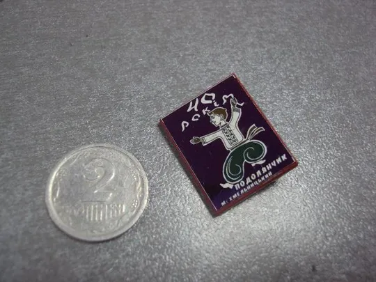 знак ситалл пионерия 40 лет ансамбль танца подолянчик хмельницкий №12847 Ціна