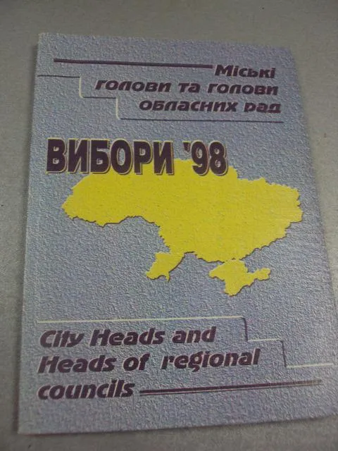 книга виборы 1998 киев 1998 №57 Ціна