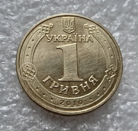 (4736) 1 гривня 2010 царапина штемпеля на аверсі (1 гривна 2010 брак) Ціна