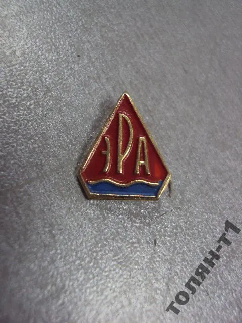 Купити знак фрачник эра №9867