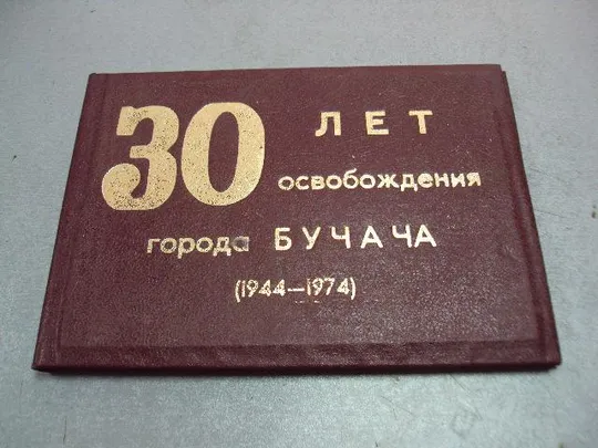 документ грамота герою советского союза гсс 30 лет освобождения бучач 1944-1974 №4395 Ціна