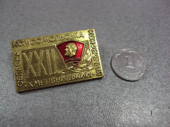 знак 22 областная комсомольская конференция хмельницкий влксм №10555 Ціна
