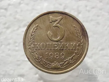 фото, 3 копійки 1989 рік СССР (338)
