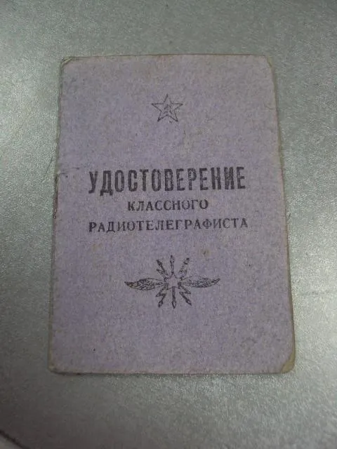 удостоверение классного радиотелеграфиста вс ссср 1957 №5462 Ціна