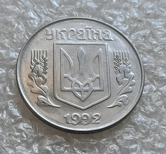 Купити (7661) 5 копійок 1992 гарний непрочекан середньої частини аверса + круговий виробіток штампа (5 копеек 1992 брак)
