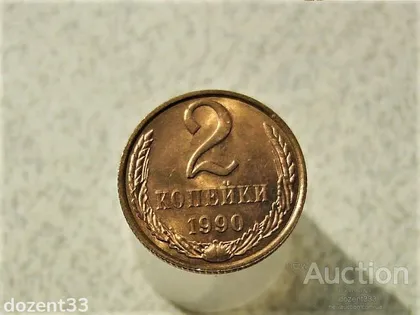 фото, 2 копійки 1990 рік СССР " Штемпельний Блиск " (2)