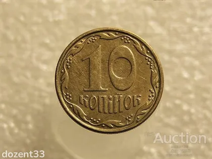 фото, 10 копійок 2006 рік Україна " Брак, Викришка Штемпеля Монети " (506+)