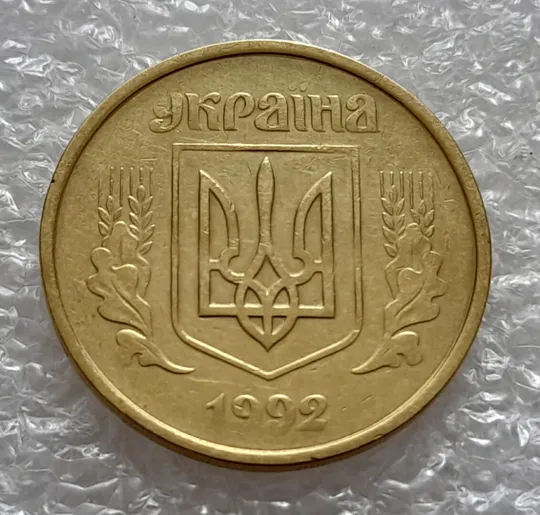 (4821) 50 копійок 1992 1АБм значне зминання елементів зображення реверса (50 копеек 1992 1АБм брак) Інтернет-аукціон